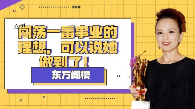 探春闯荡一番事业的理想,可以说东方闻樱做到了!