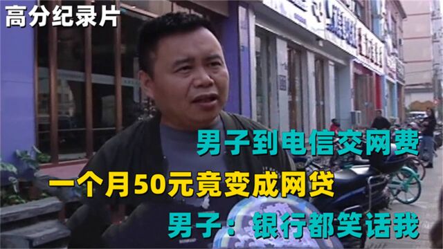 男子到电信交网费,一个月50元竟变成网贷,男子:银行都笑话我!