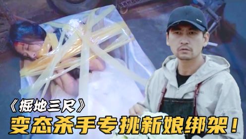 男人新婚夜被戴绿帽子，一气之下绑架警察妻子，这下摊上事了！