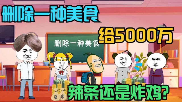 删除一种美食就给5000万,有人删除炸鸡还要辣条,你删除什么?