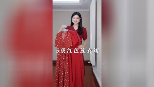 约会战袍｜5条红色连衣裙测评