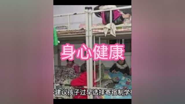 孩子不宜过早上寄宿制学校