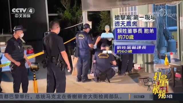 台湾南投发生一起重大枪击案致4死1伤,凶手或为公司离职员工