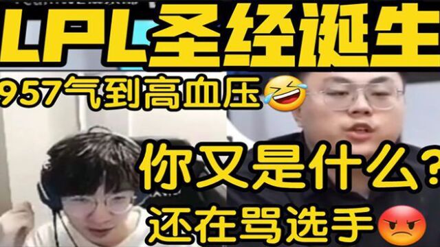 957看WE新圣经血压飙升气到下播,怒怼教练:你又是什么?