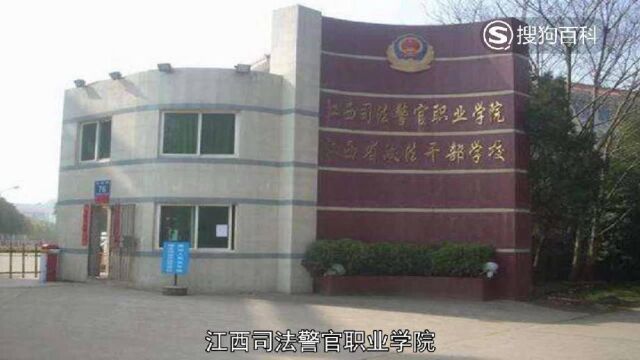 立懂百科带你了解江西司法警官职业学院