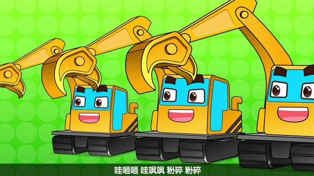 亲宝交通工具儿歌:挖掘机之歌 工人叔叔的好帮手,宝宝最爱的趣味儿歌