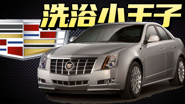 四万买的凯迪拉克cts,在洗浴门口照样好使!