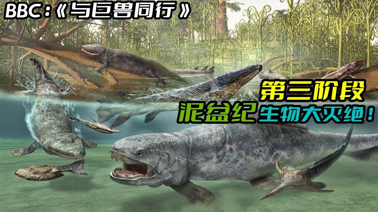 BBC经典《与巨兽同行》第三阶段：泥盆纪生物大灭绝！人类祖先即将登上陆地！_高清