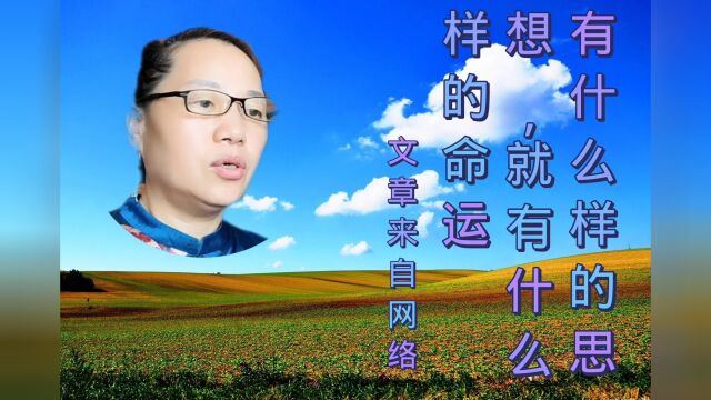 什么样的思想,就有什么样的命运,文章来自网络