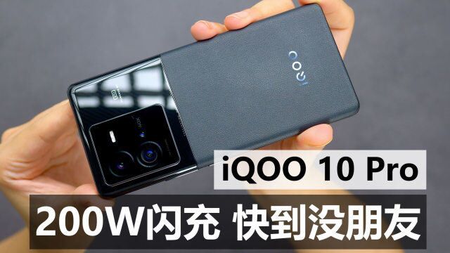 【iQOO 10 Pro 评测】超快闪充疾如电,双芯加身别有天