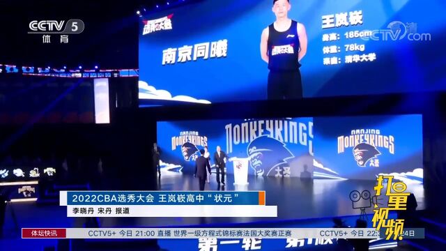 2022CBA选秀大会:王岚嵚高中“状元”