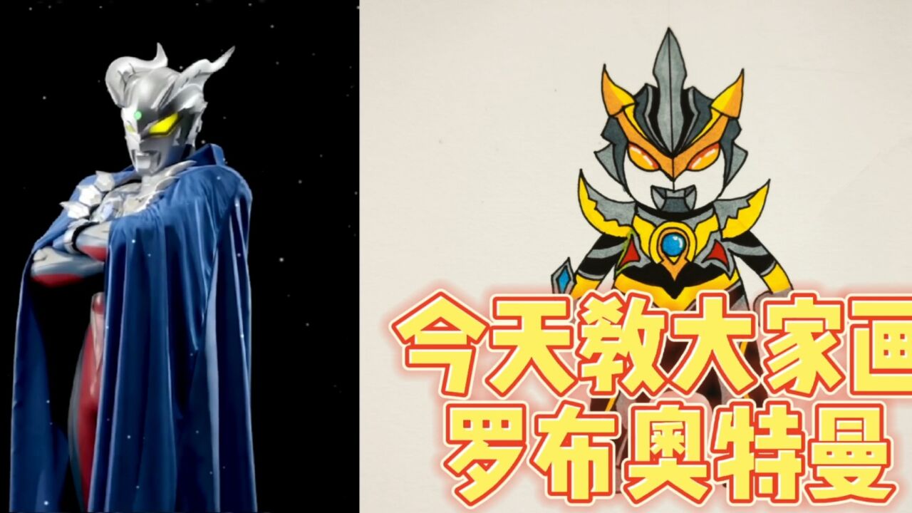 罗布奥特曼绘画教程来啦!他是哪个奥特曼合体的呢!_腾讯视频