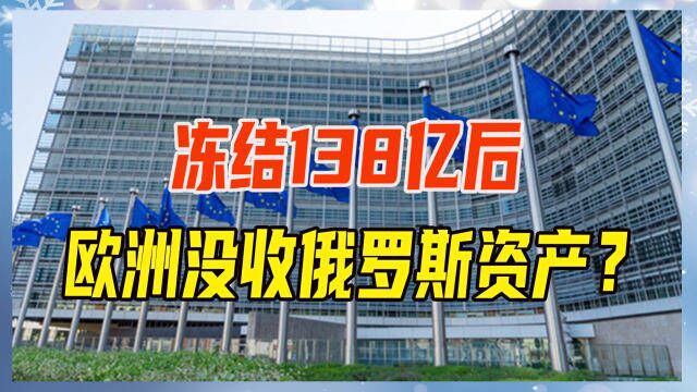 冻结138亿后,欧洲没收俄罗斯资产?如此逼普京,有何深仇大恨?