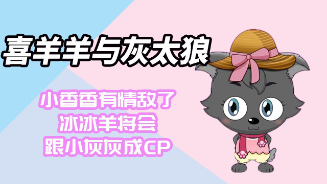 小香香有情敌了,冰冰羊将会跟小灰灰成cp?