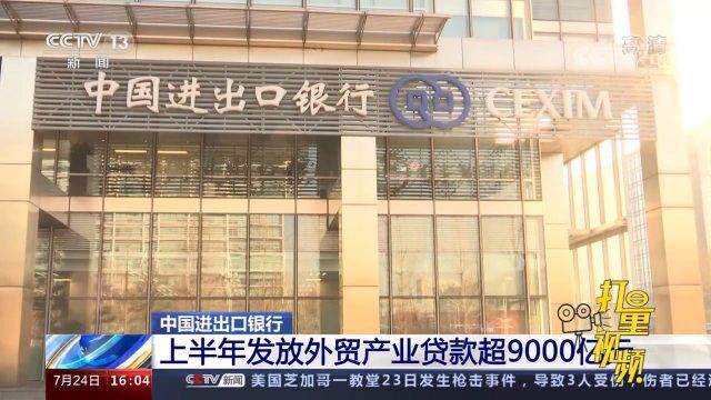 中国进出口银行:上半年发放外贸产业贷款超9000亿元