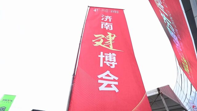 2023济南建博会现场精彩!