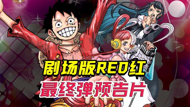 海贼王剧场版【RED】上映在即,最终弹预告片解读来了!