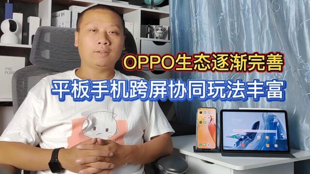 OPPO产品生态逐渐完善,手机平板跨屏互联,重新定义生产力工具