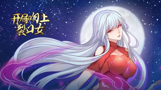 开局强吻裂口女25:为了嗨丝女神,我要单挑蛇精病