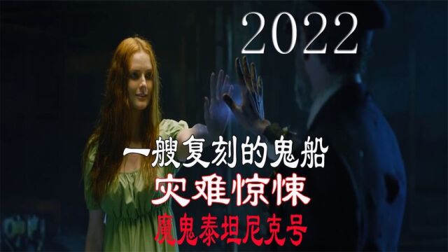 2022年灾难惊悚电影《MG泰坦尼克号》