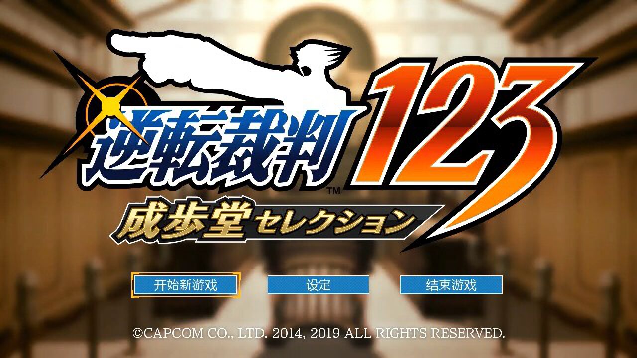 【逆转裁判123系列】中文日音【逆转裁判1：复苏的逆转】第1集第一次的逆转高清1080p在线观看平台腾讯视频 