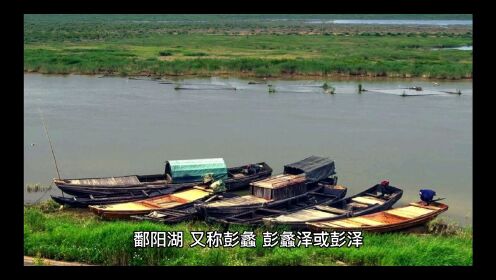 中国第一大淡水湖——鄱阳湖# 旅游 # 地理 # 生态环.