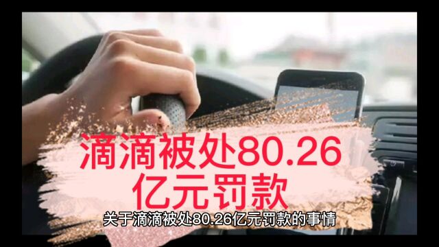 滴滴被罚80.26亿元罚款,令人瞠目结舌