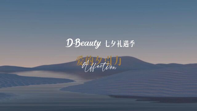 抖音电商DBeauty七夕礼遇季,爱的夕引力