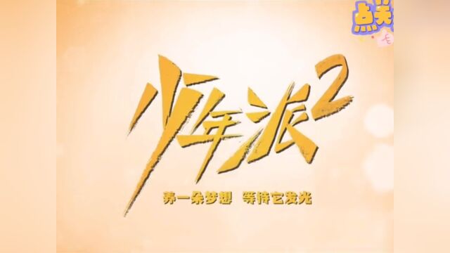 张嘉译,闫妮,赵今麦,郭俊辰原班人马出演的《少年派2》暂定7月上线,第一部我一集没落下,太开心了.