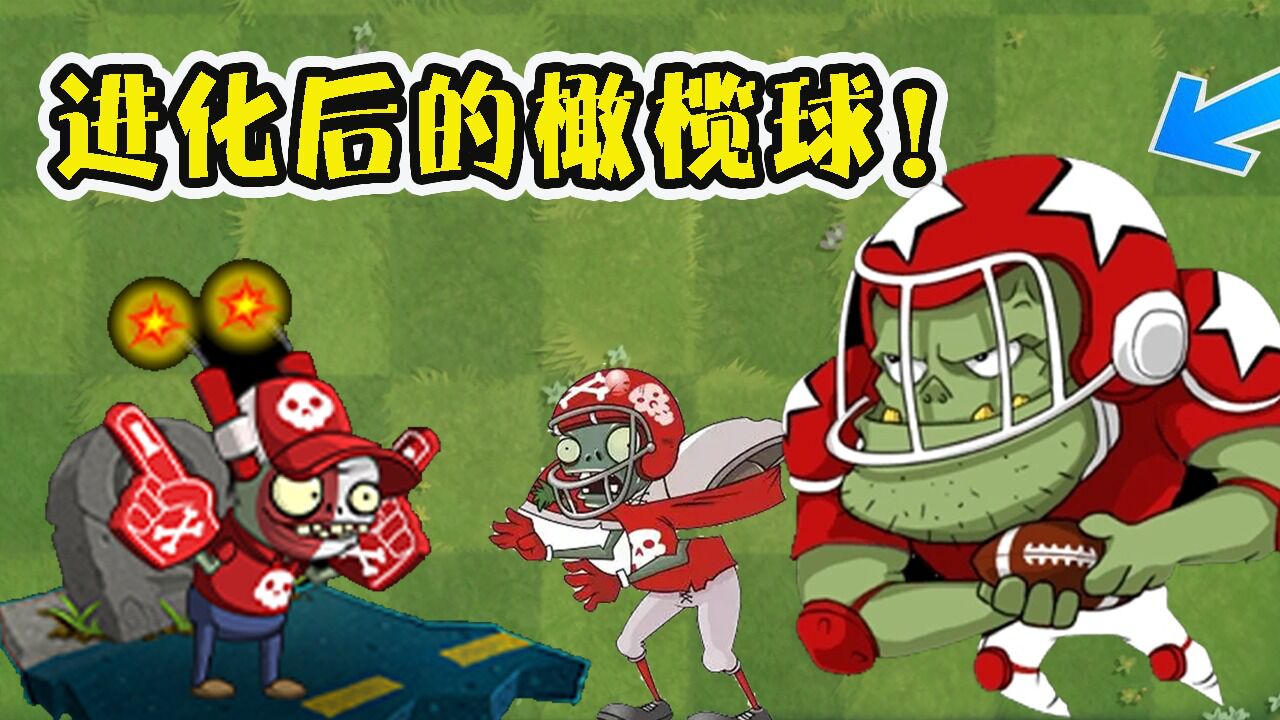 植物大战僵尸:橄榄球僵尸有多强!粉丝小鬼头真是太倒霉了?_腾讯视频