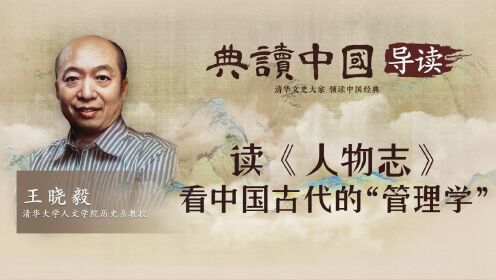 【典读中国】| 《人物志》导读 王晓毅：中国古代的“管理哲学”