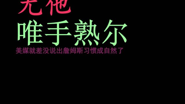 唯手熟尔!詹姆斯德鲁联赛一动作惹争议,美媒习惯成自然