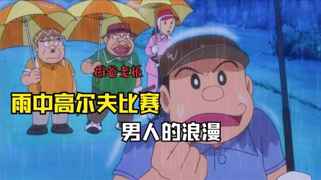 哆啦a梦:大雄爸爸是雨男,走到哪里哪里下雨