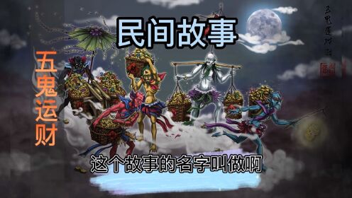 民间真实灵异故事,经典民间传说之五鬼运财,一起了解这个故事吧_高清1080P在线观看平台_腾讯视频