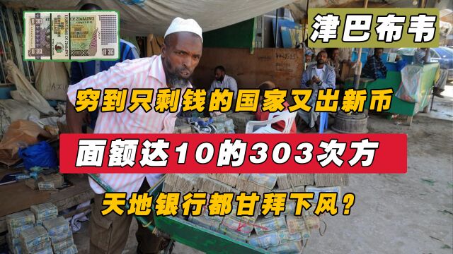 津巴布韦又出新币,面额达10的303次方,天地银行都甘拜下风?