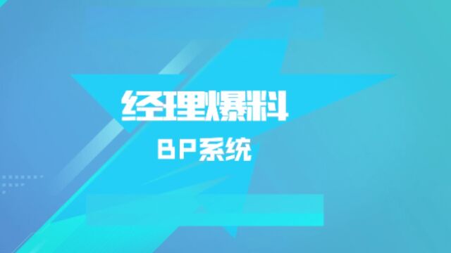 经理爆料:BP要做好,克制关系记得牢