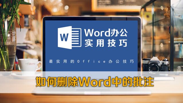 如何删除Word中的批注?两种方法,教程来了!