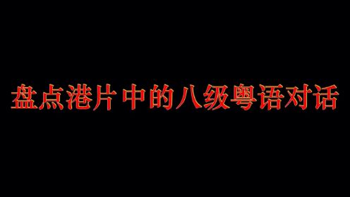 盘点港片中的八级粤语对话，幽默鼻祖冯淬帆，刁蛮任性石榴姐