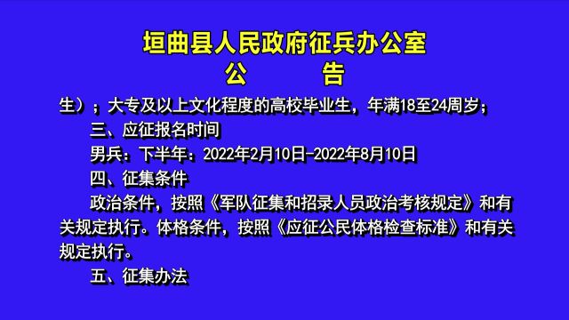 垣曲县人民政府征兵办公室公告