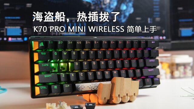 海盗船,热插拔了 k70 pro mini wireless简单上手_腾讯新闻