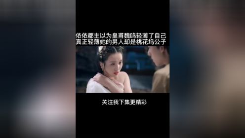 依依郡主以为皇甫魏鸣轻了自己