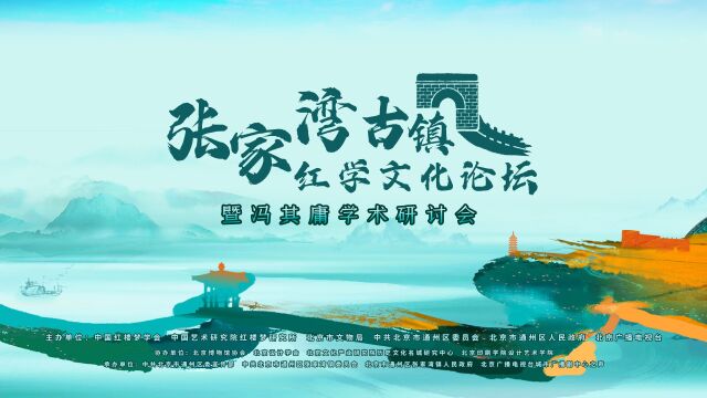 冯其庸学术馆邀您一起关注张家湾古镇红学文化论坛暨冯其庸学术研讨会,8月2日上午9:00,敬请期待.