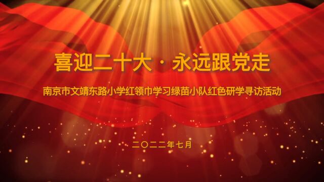 喜迎二十大ⷦ𐸨🜨𗟥…š走|2022红领巾学习绿苗小队红色研学寻访活动(文靖东路小学绿苗十班)