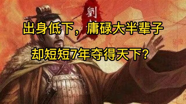 刘邦传奇的一生,48岁农民起义,7年夺得天下,称帝后为何鸟尽弓藏?