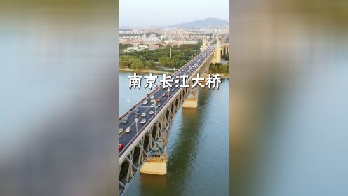 一座时代的丰碑，写入教科书的南京长江大桥