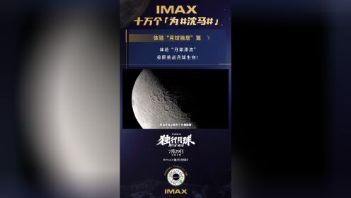 IMAX十万个为「沈马」？IMAX独行月球，中国科学院大学教授解答“月球生存”难题