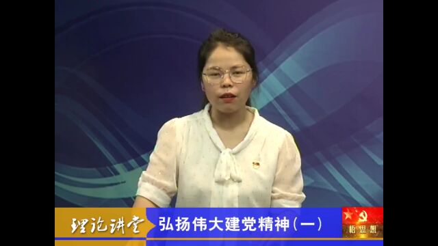 理论讲堂 ▏弘扬伟大建党精神