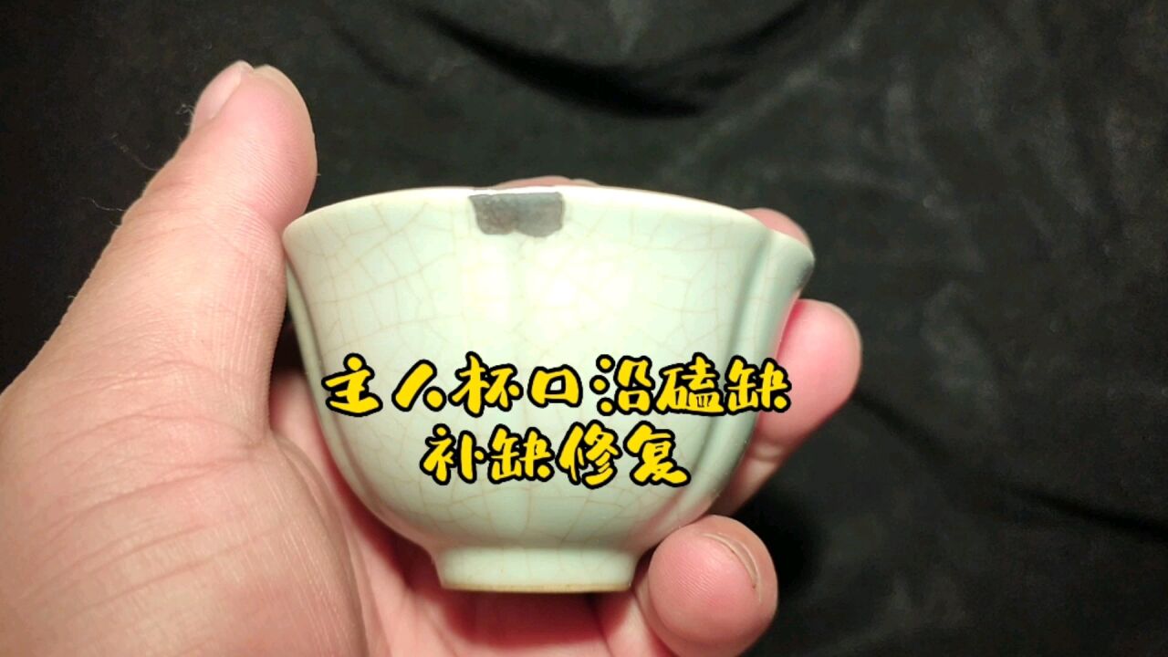 锔瓷手艺修复粉丝主人杯口沿磕缺案例_高清1080P在线观看平台_腾讯视频