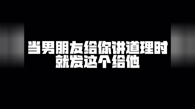 该如何跟男朋友讲道理|表情包