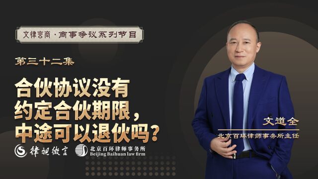 合伙协议没有约定合伙期限,中途可以退伙吗?